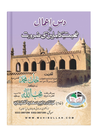 10 اعمال صحبت کاملین